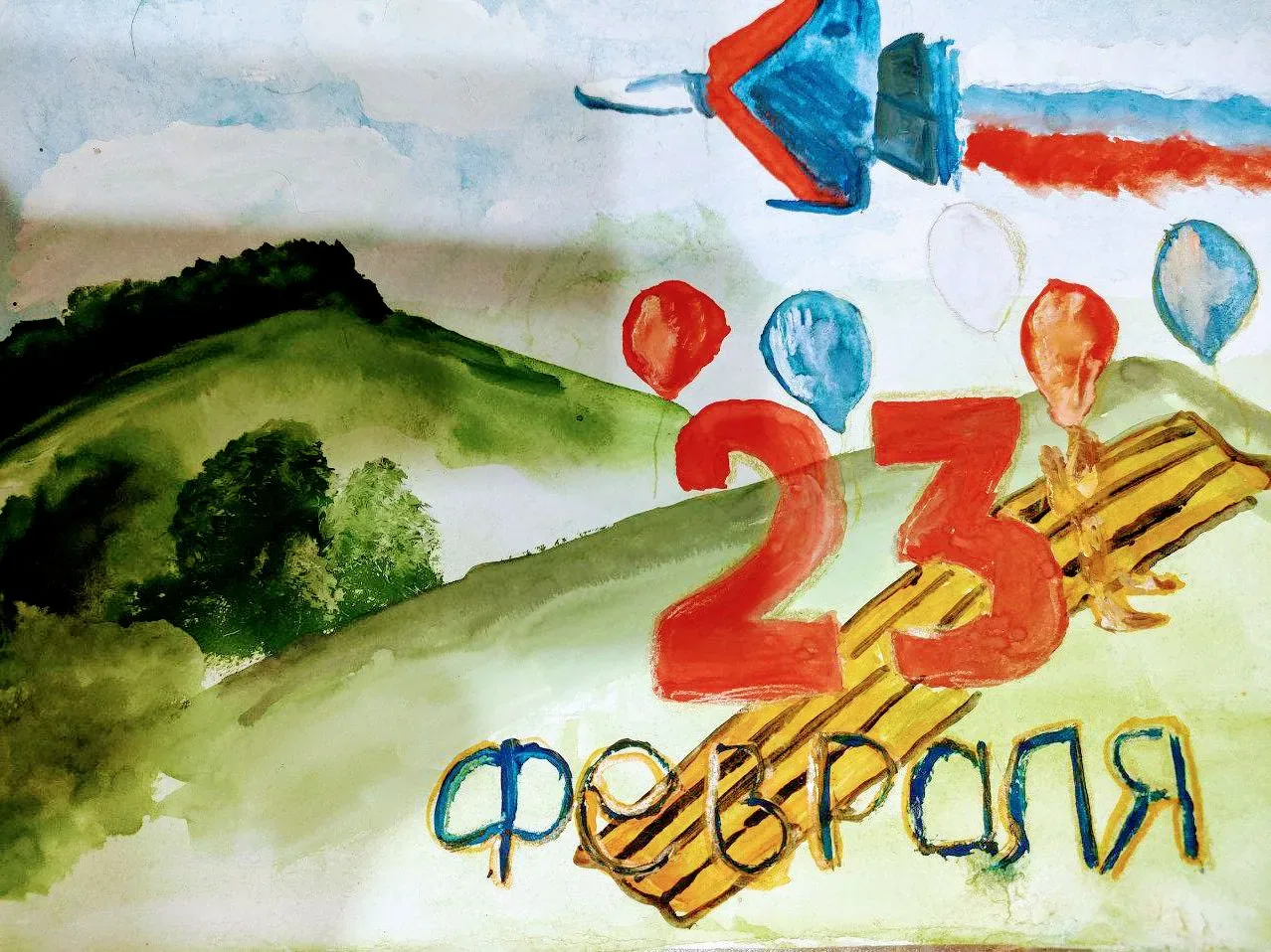 Детская праздничная работа к 23 февраля