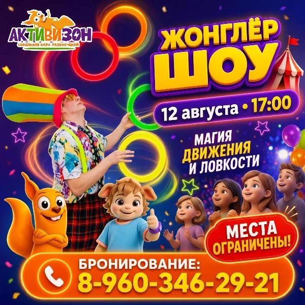 12 августа в 17:00 приглашаем на жонглёр-шоу