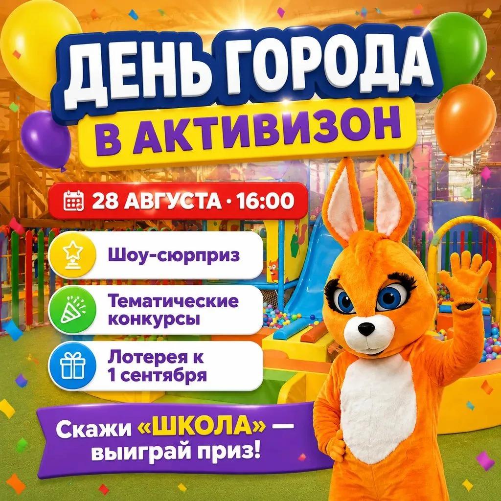 Афиша праздника ко Дню города 28 августа на главной сцене парка «Активизон»