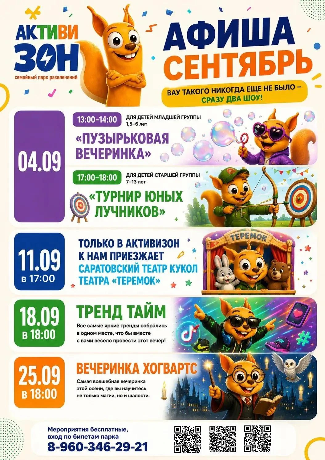 Афиша бесплатных мероприятий парка «Активизон» на сентябрь 2026 года
